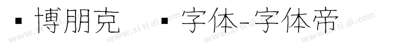 赛博朋克涂鸦字体字体转换