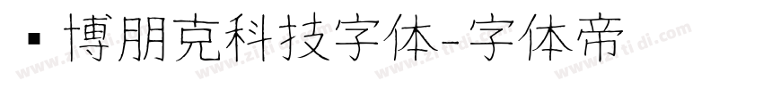 赛博朋克科技字体字体转换