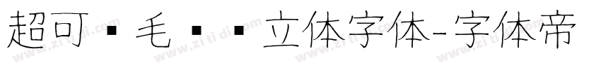 超可爱毛绒绒立体字体字体转换