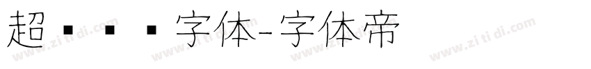 超级玛丽字体字体转换
