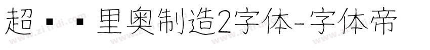 超级马里奥制造2字体字体转换