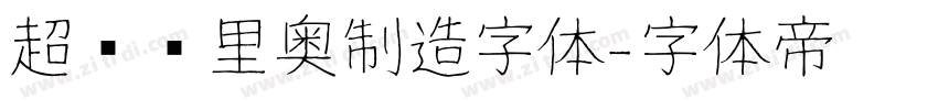 超级马里奥制造字体字体转换