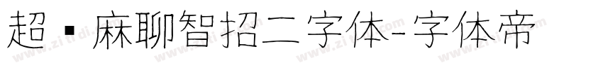 超级麻聊智招二字体字体转换