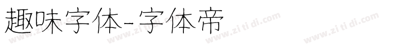 趣味字体字体转换