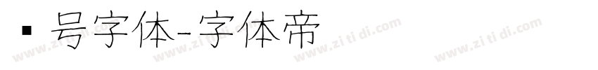 车号字体字体转换