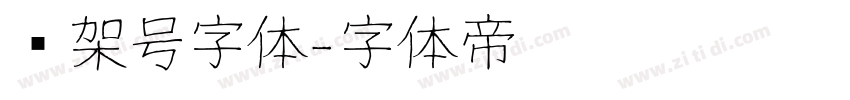 车架号字体字体转换