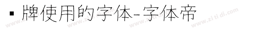 车牌使用的字体字体转换