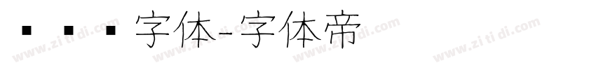 车针线字体字体转换