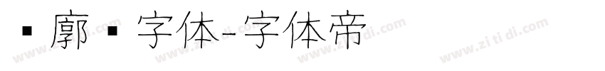 轮廓线字体字体转换