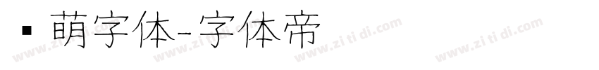 软萌字体字体转换