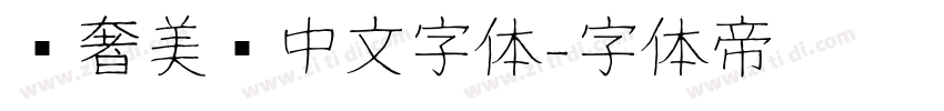 轻奢美妆中文字体字体转换