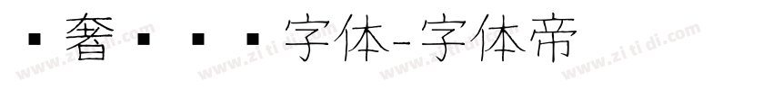 轻奢风衬线字体字体转换