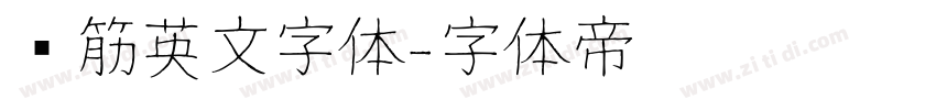 连筋英文字体字体转换