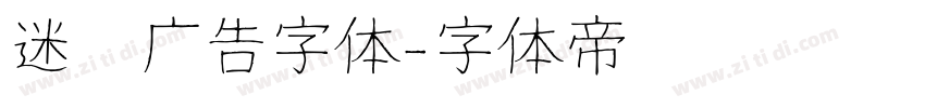 迷你广告字体字体转换