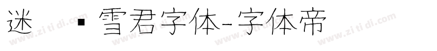 迷你简雪君字体字体转换