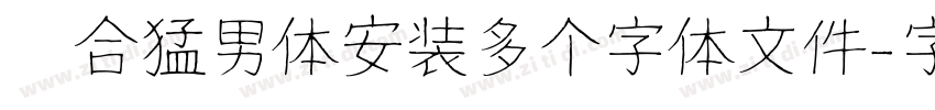 适合猛男体安装多个字体文件字体转换