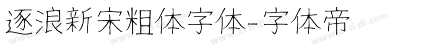 逐浪新宋粗体字体字体转换