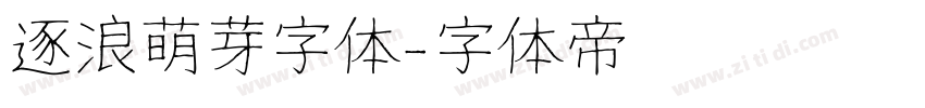 逐浪萌芽字体字体转换