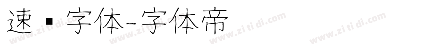速记字体字体转换