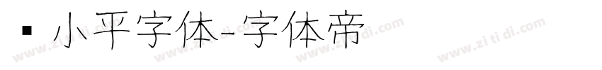 邓小平字体字体转换