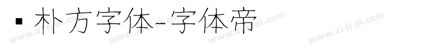 邓朴方字体字体转换