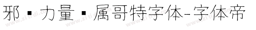 邪恶力量专属哥特字体字体转换