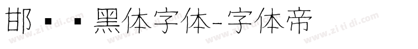 邯郸赵黑体字体字体转换