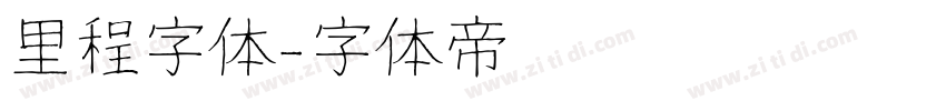 里程字体字体转换
