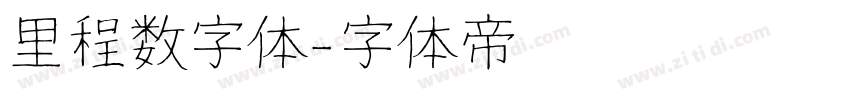 里程数字体字体转换