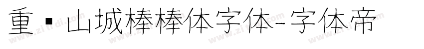 重庆山城棒棒体字体字体转换