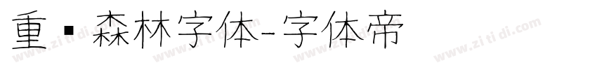 重庆森林字体字体转换