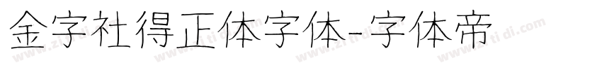 金字社得正体字体字体转换