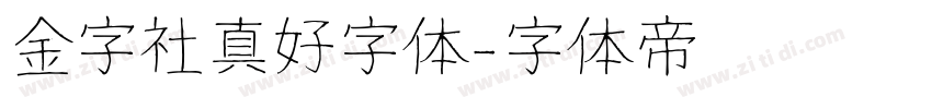 金字社真好字体字体转换