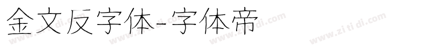 金文反字体字体转换