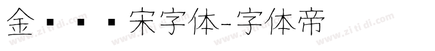 金桥简标宋字体字体转换