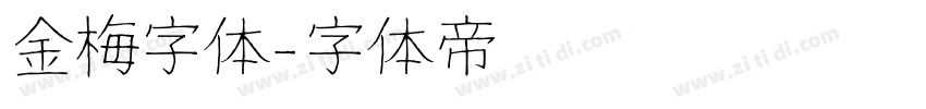 金梅字体字体转换
