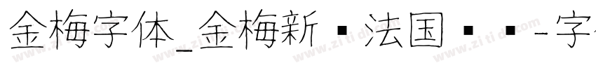 金梅字体_金梅新书法国际码字体转换