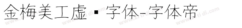 金梅美工虚线字体字体转换