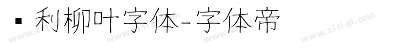 锐利柳叶字体字体转换