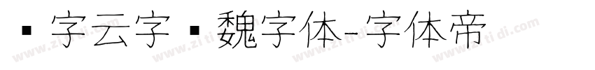 锐字云字库魏字体字体转换