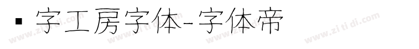 锐字工房字体字体转换