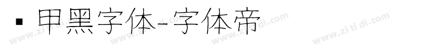 锐甲黑字体字体转换