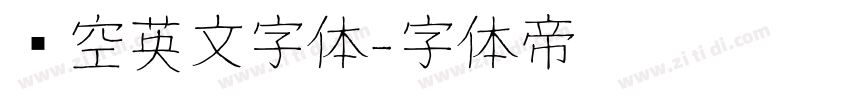 镂空英文字体字体转换