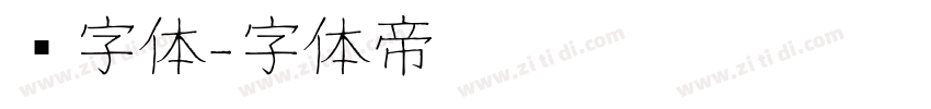 长字体字体转换