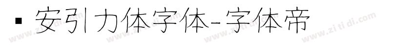 长安引力体字体字体转换