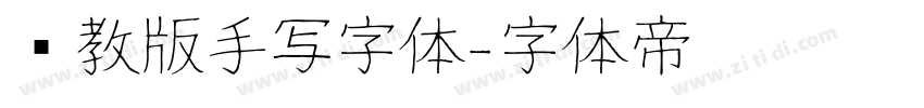 闽教版手写字体字体转换