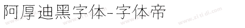 阿厚迪黑字体字体转换