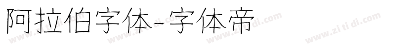 阿拉伯字体字体转换