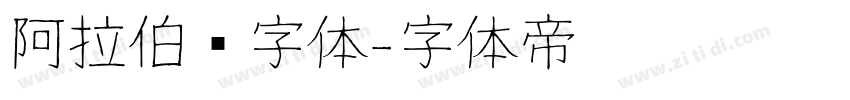阿拉伯语字体字体转换