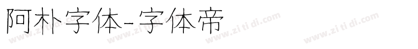 阿朴字体字体转换